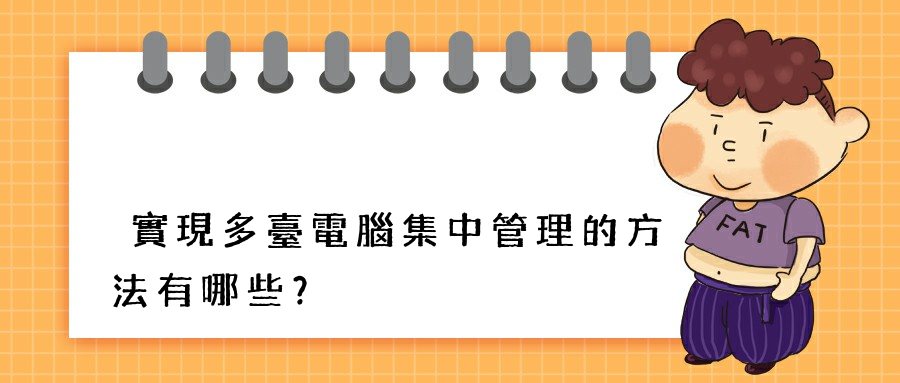 實現多臺電腦集中管理的方法有哪些？