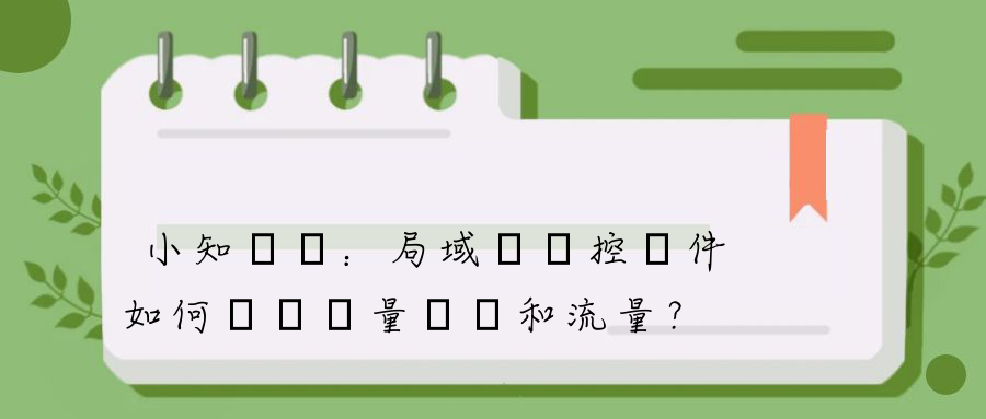 小知識點：局域網監控軟件如何準確測量帶寬和流量？