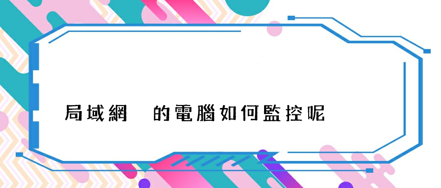 局域網內的電腦如何監控呢