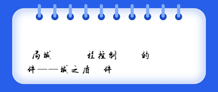 局域網內遠程控制電腦的軟件——域之盾軟件