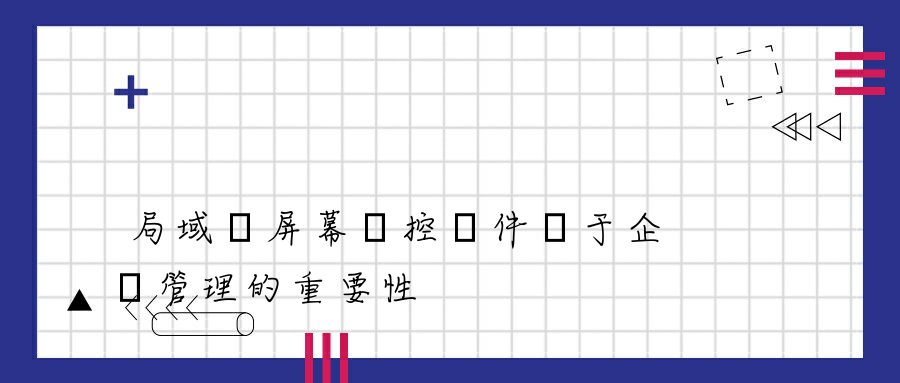 局域網屏幕監控軟件對于企業管理的重要性