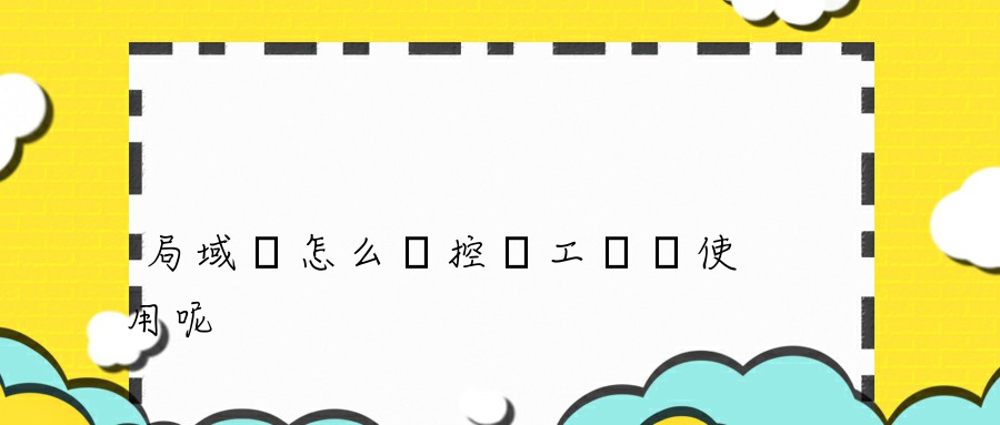 局域網怎么監控員工電腦使用呢