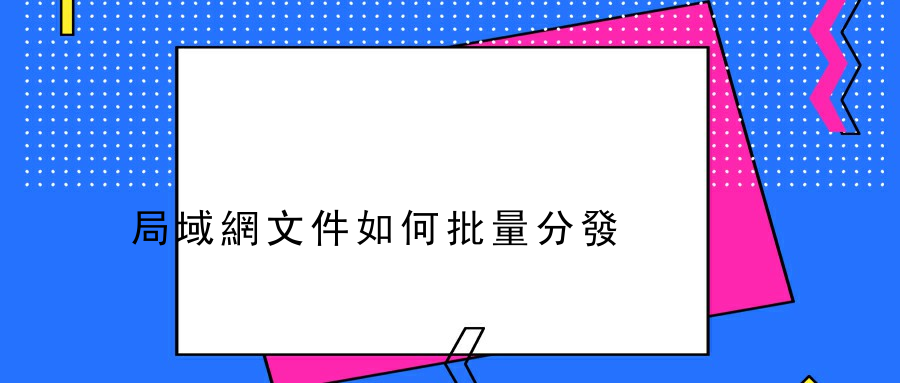 局域網文件如何批量分發