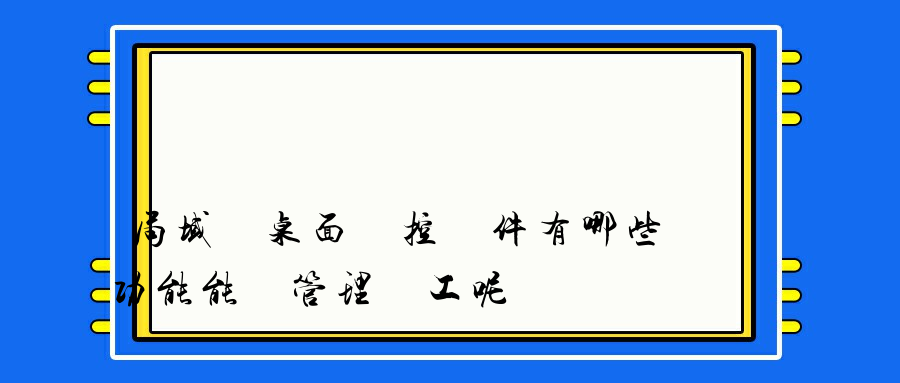 局域網桌面監控軟件有哪些功能能夠管理員工呢