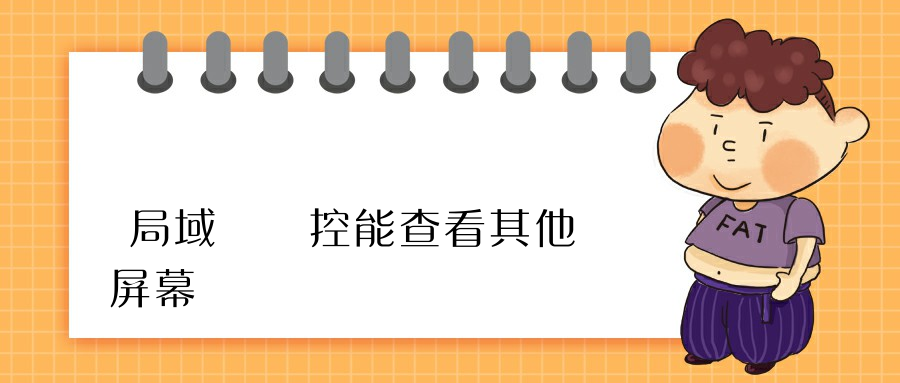 局域網監控能查看其他電腦屏幕嗎