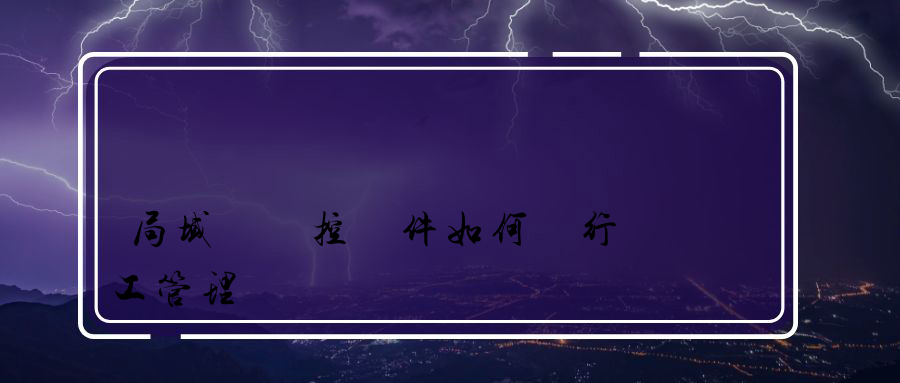 局域網監控軟件如何進行員工管理