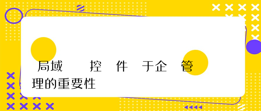 局域網監控軟件對于企業管理的重要性