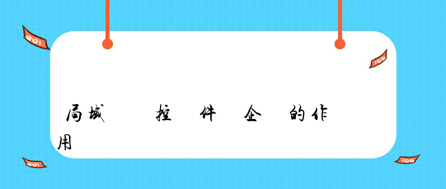 局域網監控軟件對企業的作用