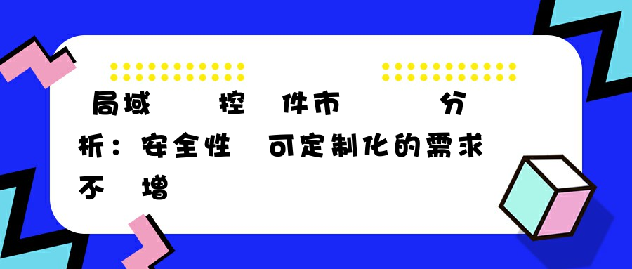 局域網監控軟件市場趨勢分析：安全性與可定制化的需求不斷增長