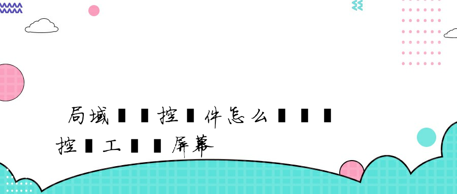 局域網監控軟件怎么實時監控員工電腦屏幕