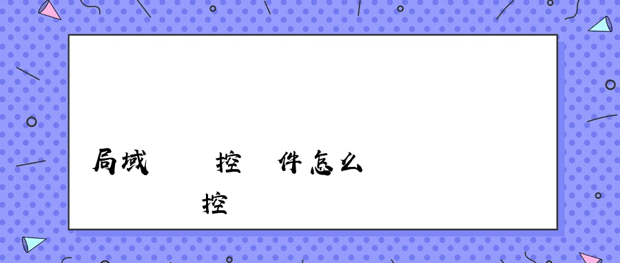 局域網監控軟件怎么實現電腦實時監控