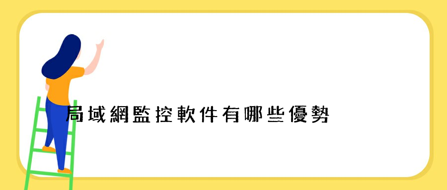 局域網監控軟件有哪些優勢