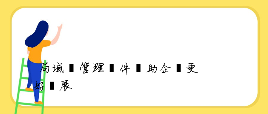 局域網管理軟件幫助企業更好發展