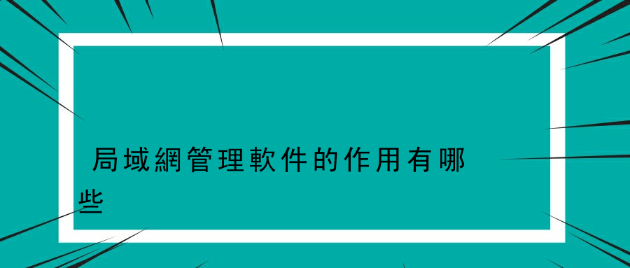 局域網管理軟件的作用有哪些