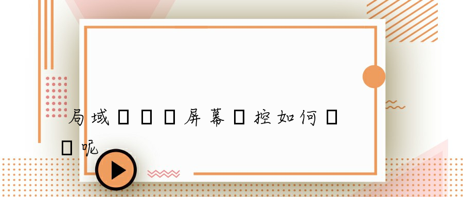 局域網電腦屏幕監控如何實現呢