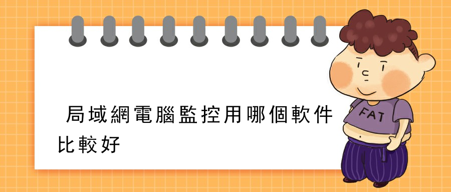 局域網電腦監控用哪個軟件比較好