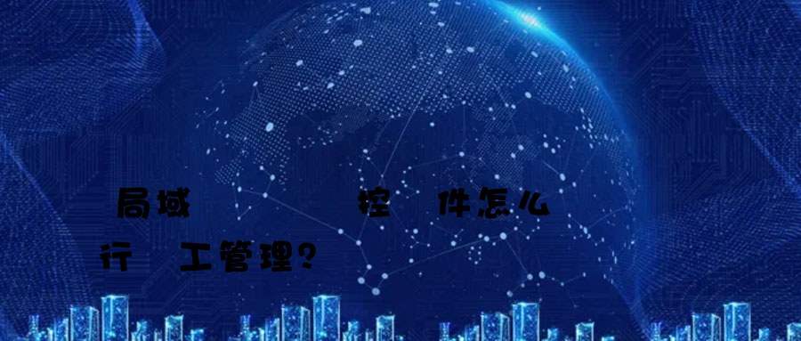 局域網電腦監控軟件怎么進行員工管理？