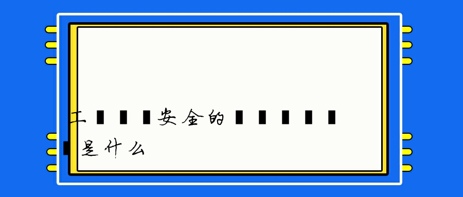 工業網絡安全的兩個關鍵問題是什么