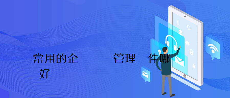 常用的企業網絡管理軟件哪個好