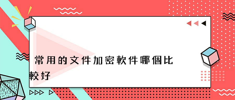 常用的文件加密軟件哪個比較好