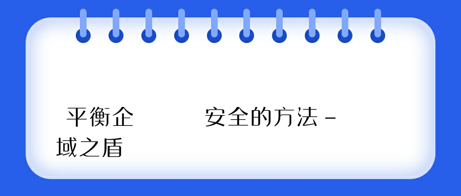 平衡企業數據安全的方法-域之盾