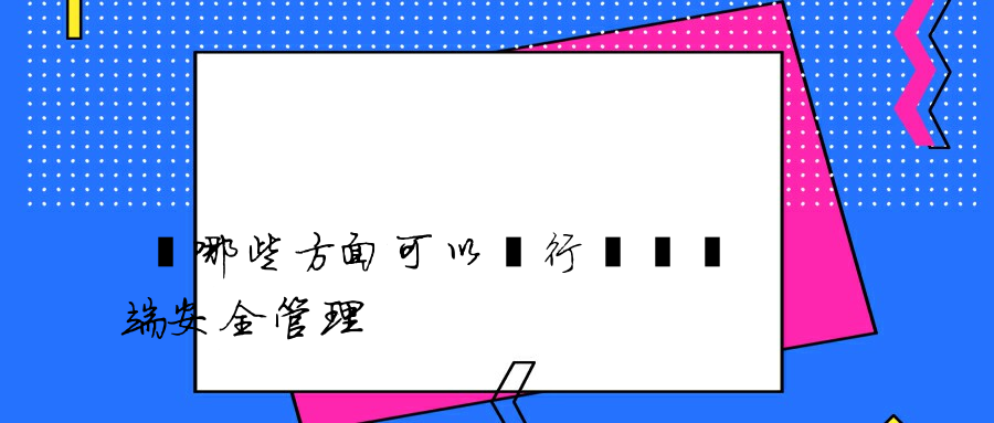 從哪些方面可以進行內網終端安全管理