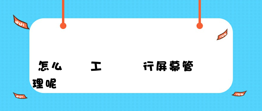 怎么對員工電腦進行屏幕管理呢