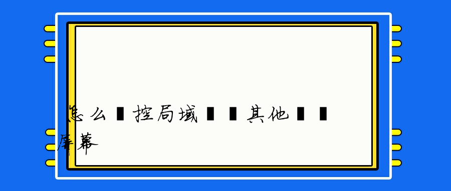 怎么監控局域網內其他電腦屏幕