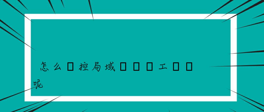 怎么監控局域網內員工電腦呢