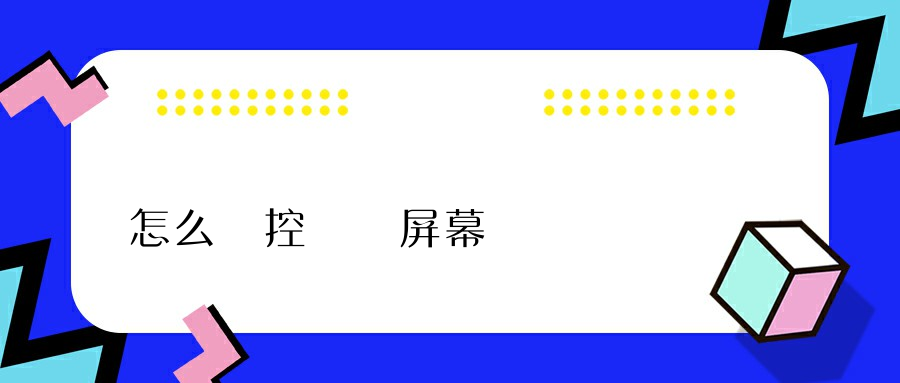 怎么監控電腦屏幕