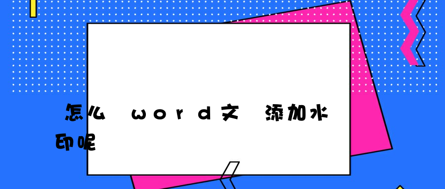 怎么給word文檔添加水印呢