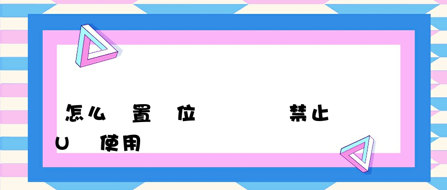 怎么設置單位內網電腦禁止U盤使用