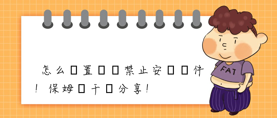 怎么設置電腦禁止安裝軟件！保姆級干貨分享！