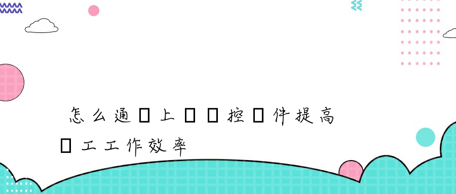 怎么通過上網監控軟件提高員工工作效率