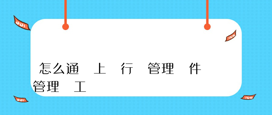 怎么通過上網行為管理軟件管理員工