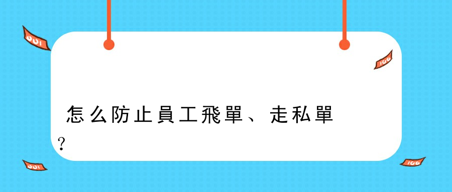 怎么防止員工飛單、走私單？