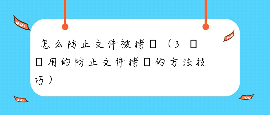 怎么防止文件被拷貝（3種實用的防止文件拷貝的方法技巧）