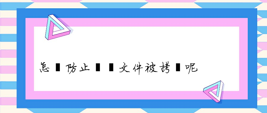 怎樣防止電腦文件被拷貝呢