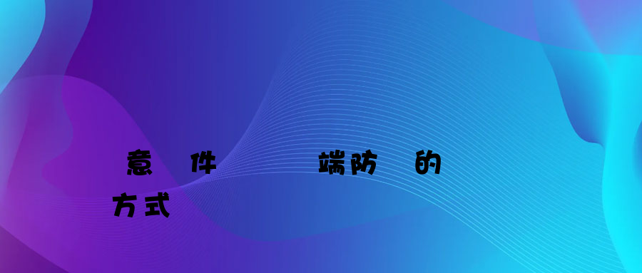 惡意軟件繞過終端防護的幾種方式