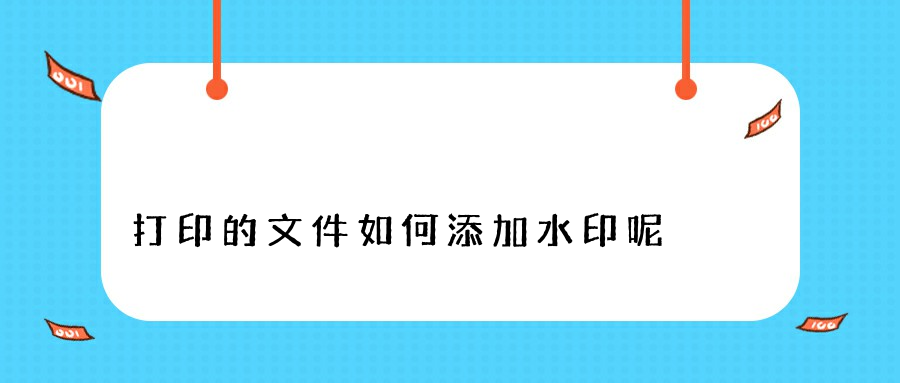 打印的文件如何添加水印呢