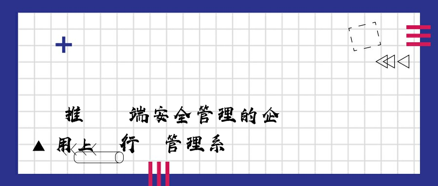 推進終端安全管理的企業專用上網行為管理系統