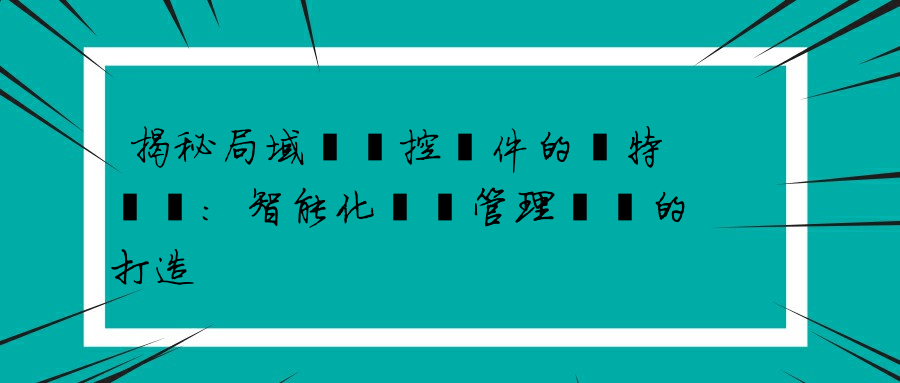 揭秘局域網監控軟件的獨特優勢：智能化網絡管理體驗的打造