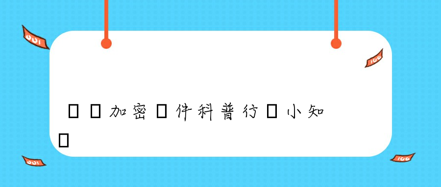 數據加密軟件科普行業小知識