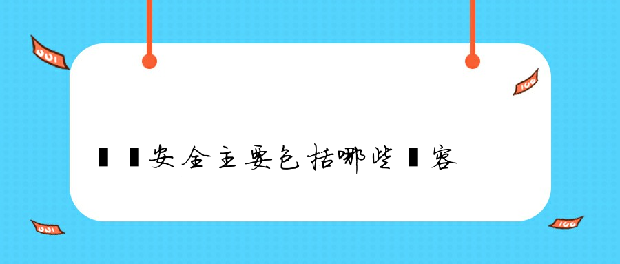 數據安全主要包括哪些內容