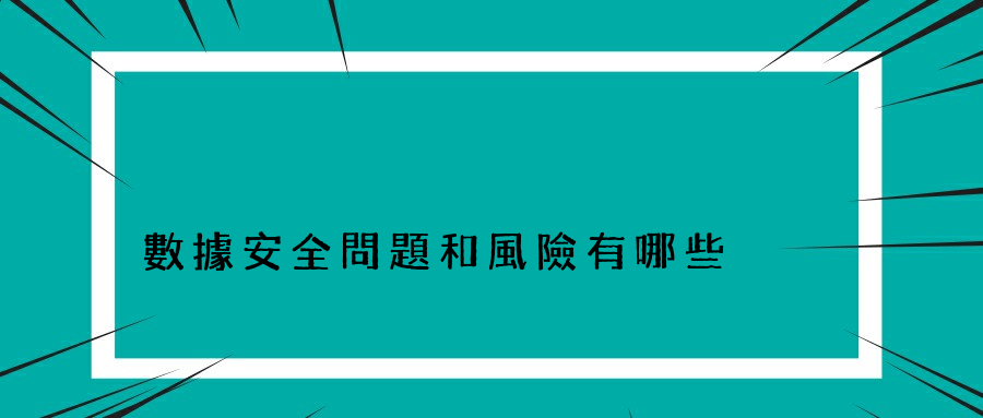 數據安全問題和風險有哪些