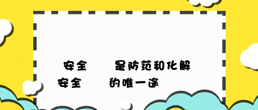 數據安全審計是防范和化解數據安全風險的唯一途徑