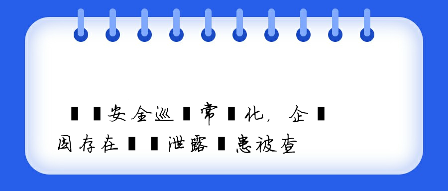 數據安全巡檢常態化，企業因存在數據泄露隱患被查