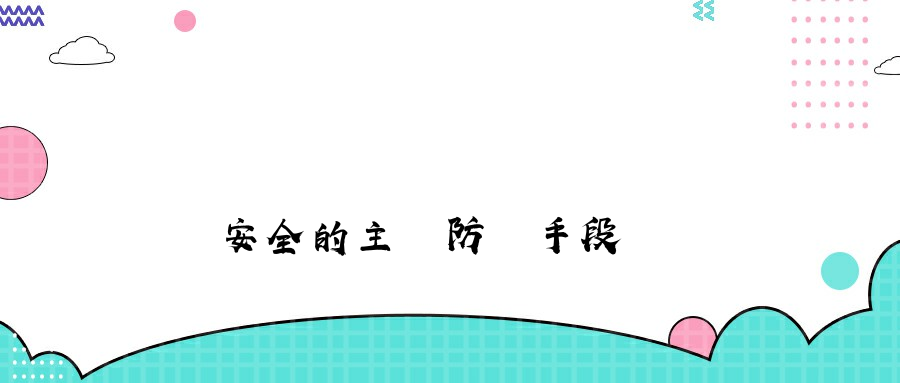 數據安全的主動防護手段