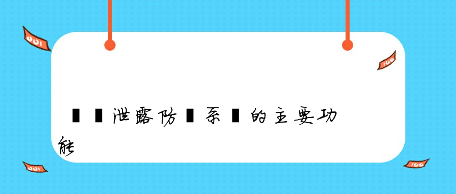 數據泄露防護系統的主要功能