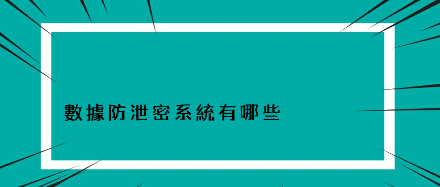 數據防泄密系統有哪些